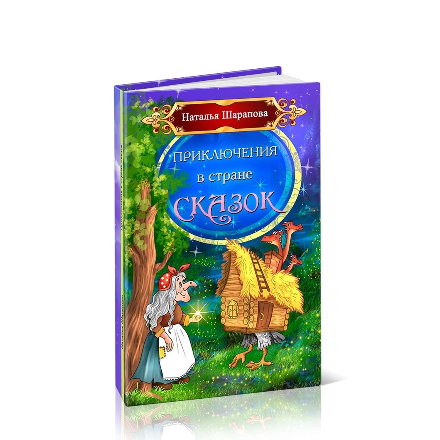 Книга СП:Детям Приключения в стране сказок - фото 1