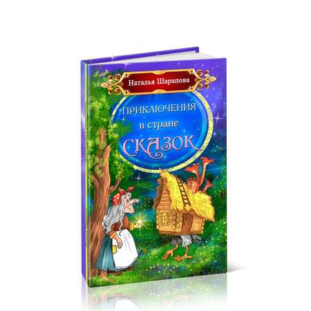 Книга СП:Детям Приключения в стране сказок
