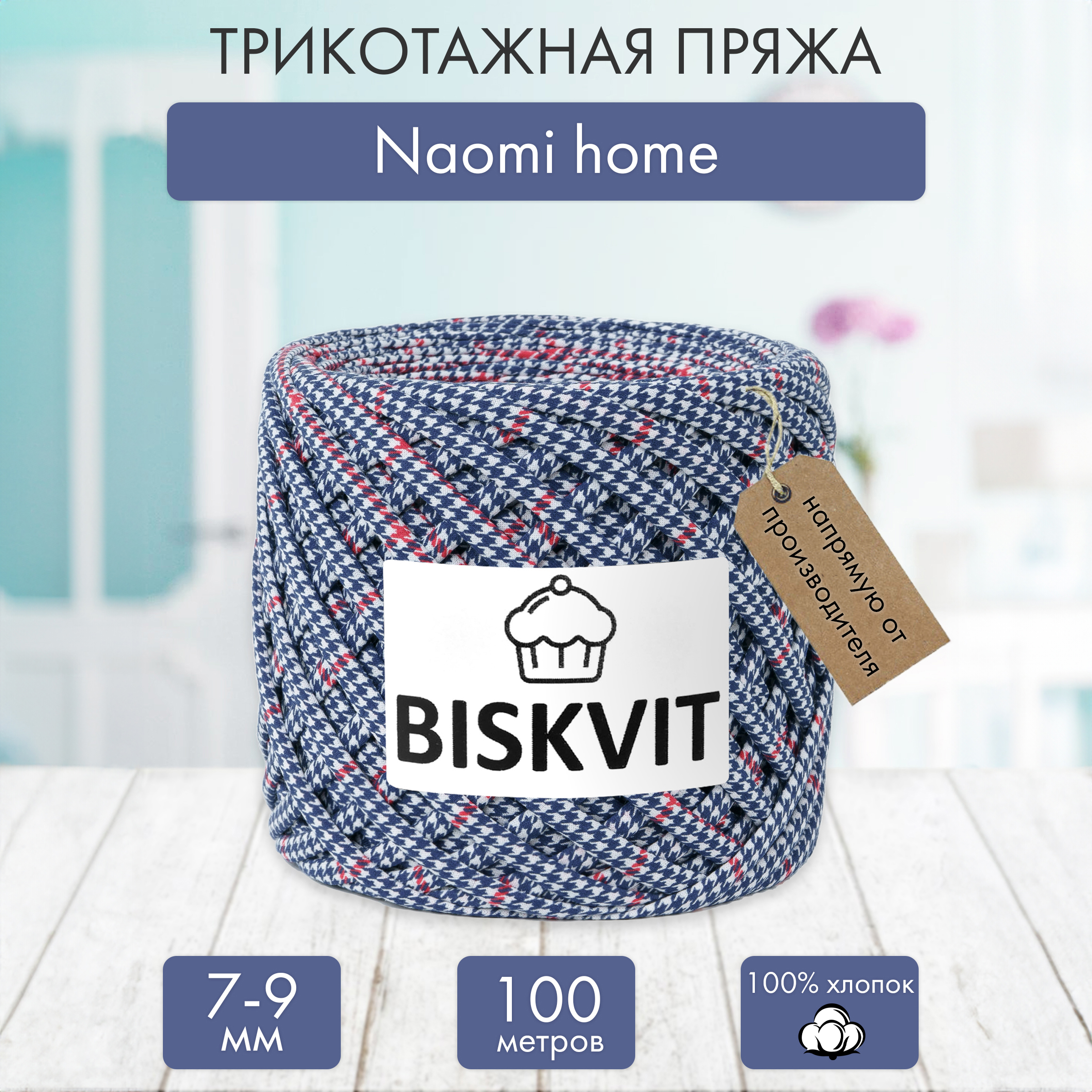 Трикотажная пряжа BISKVIT Naomi home - фото 1