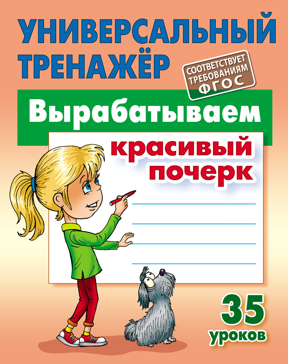 Универсальный тренажер Книжный дом 80 страниц - фото 1