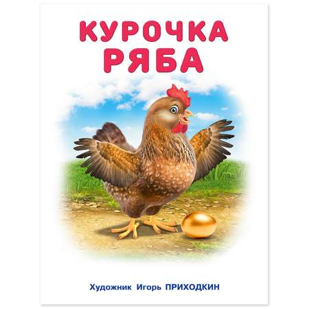 Книга Фламинго Серия Большие сказки для детей. №1. Курочка Ряба