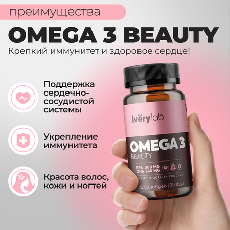 БАД Iverylab Комплекс Омега-3 жирных кислот Omega 3 Beauty 60 капсул
