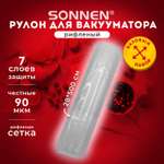 Рулон для вакууматора Sonnen рифленый пленка для льда и продуктов