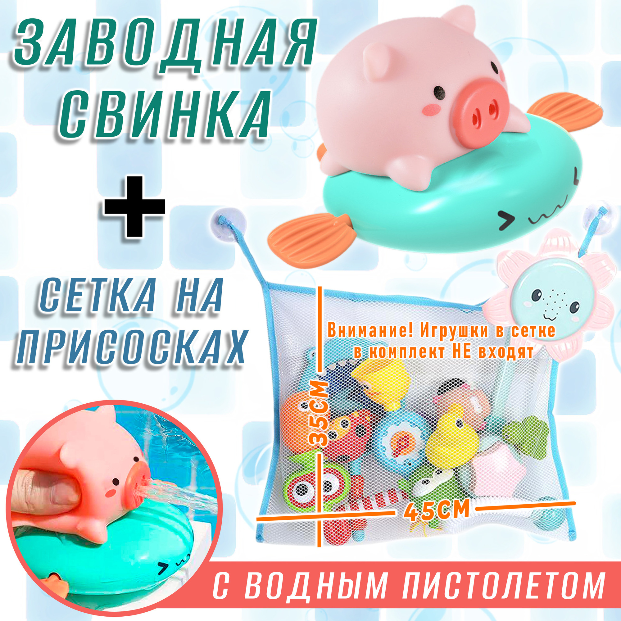 Набор игрушек для купания S+S Сетка для игрушек и заводная Свинка - фото 1