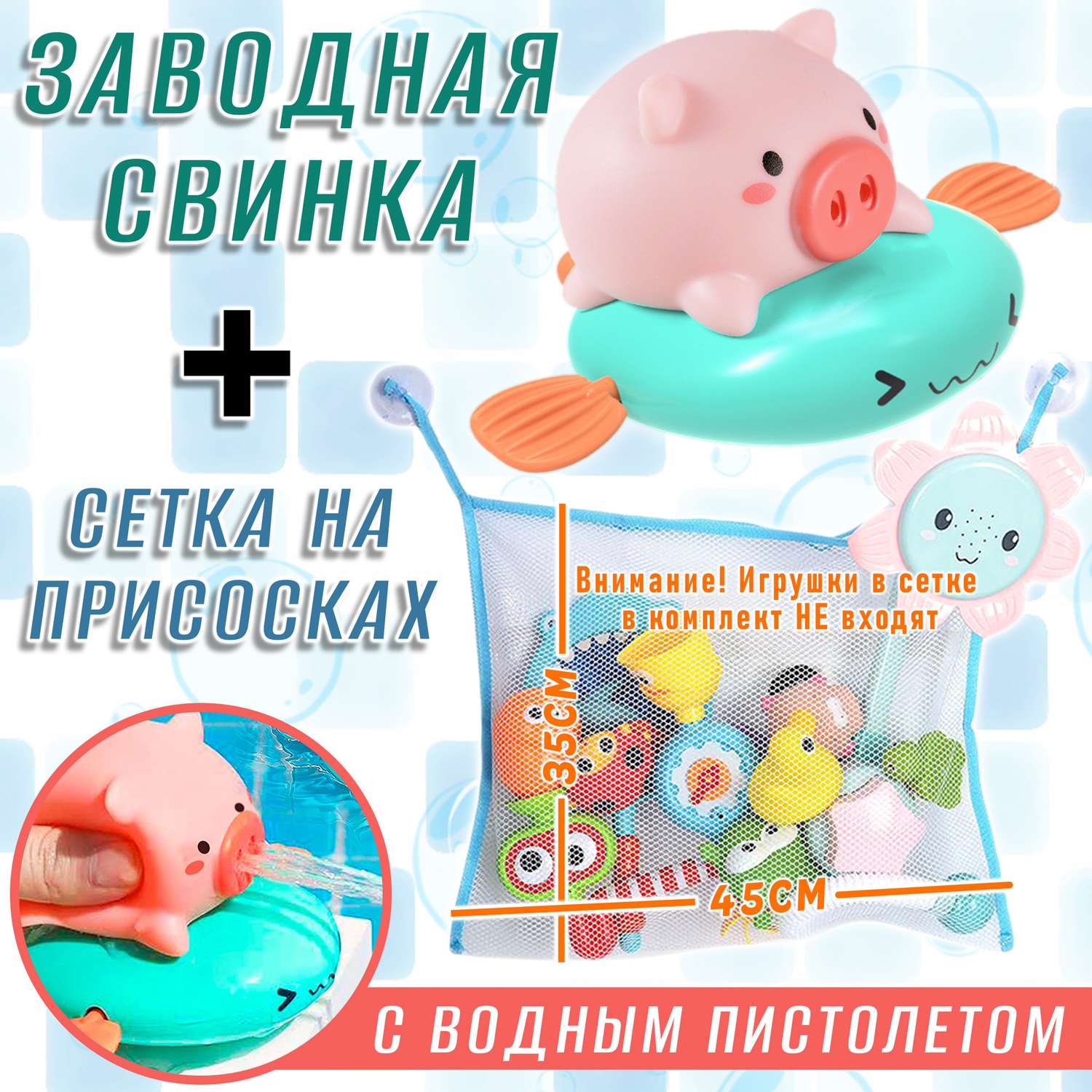 Набор игрушек для купания S+S Сетка для игрушек и заводная Свинка - фото 1