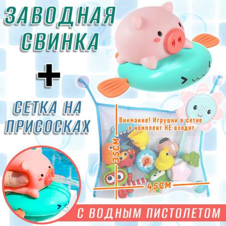 Набор игрушек для купания S+S Сетка для игрушек и заводная Свинка