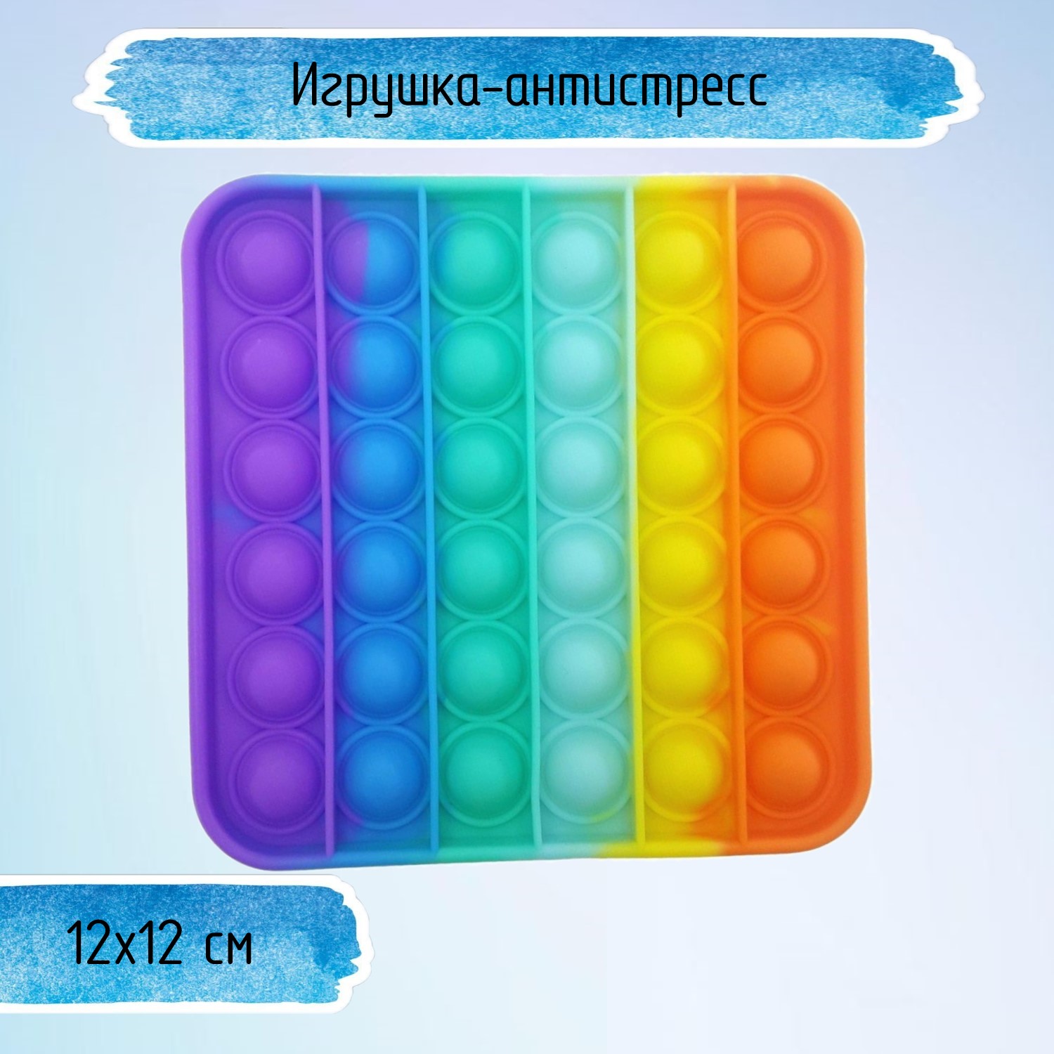 Игрушка-антистресс Uniglodis Pop it Квадрат радужный - фото 1