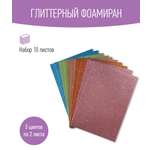 Набор глиттерного фоамирана Avelly №7 Пористая резина для творчества и поделок 10 листов