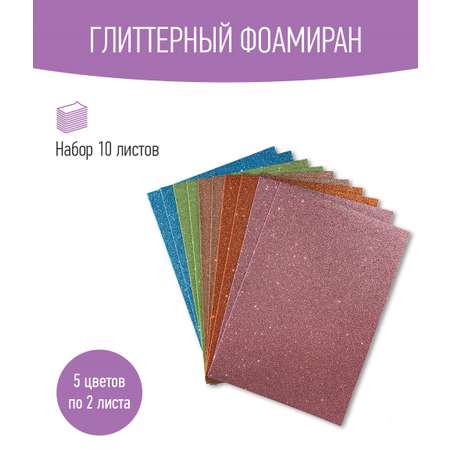 Набор глиттерного фоамирана Avelly №7 Пористая резина для творчества и поделок 10 листов