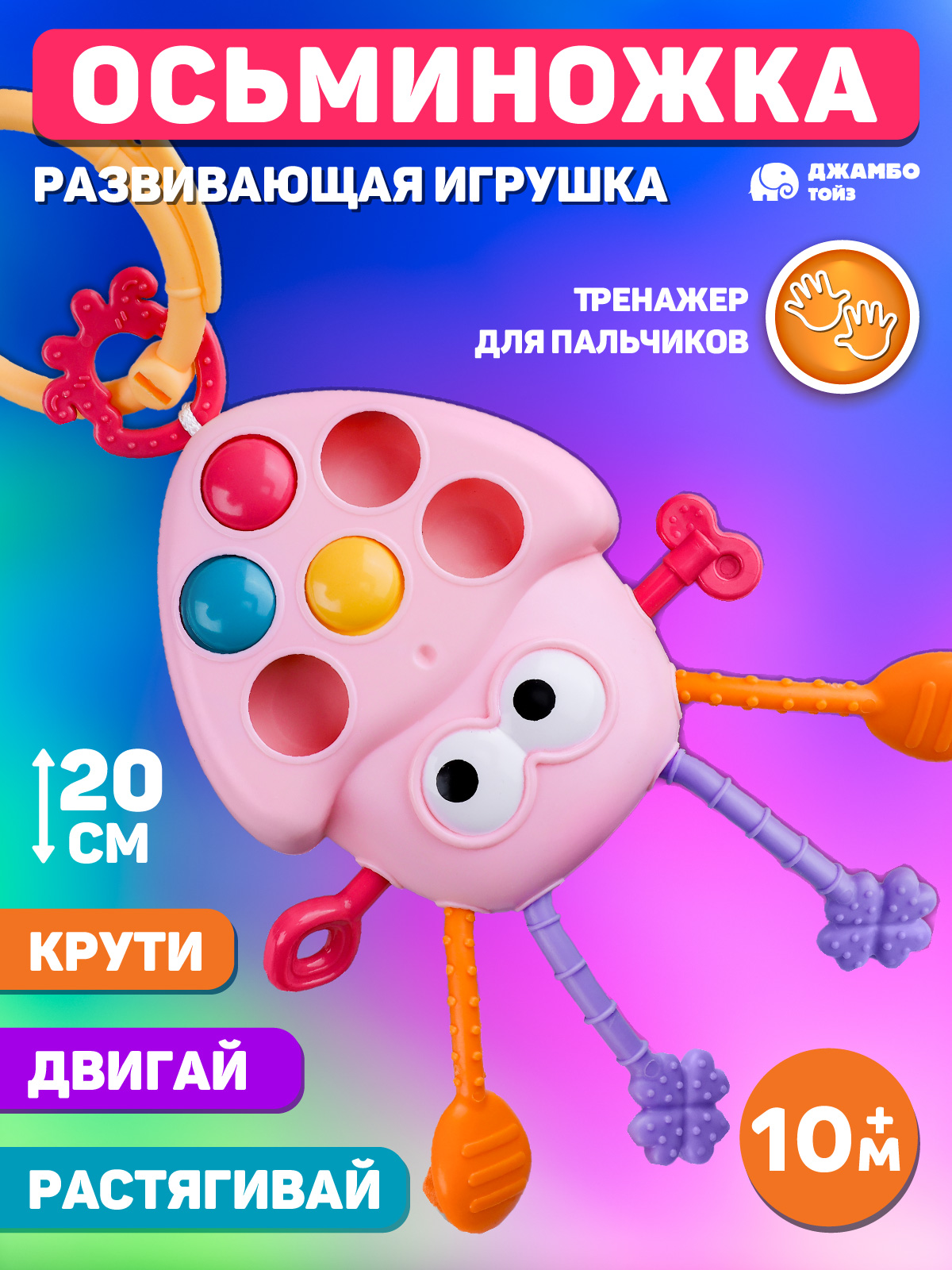 Игрушка развивающая ДЖАМБО Сенсорный грызунок тянучка - фото 1