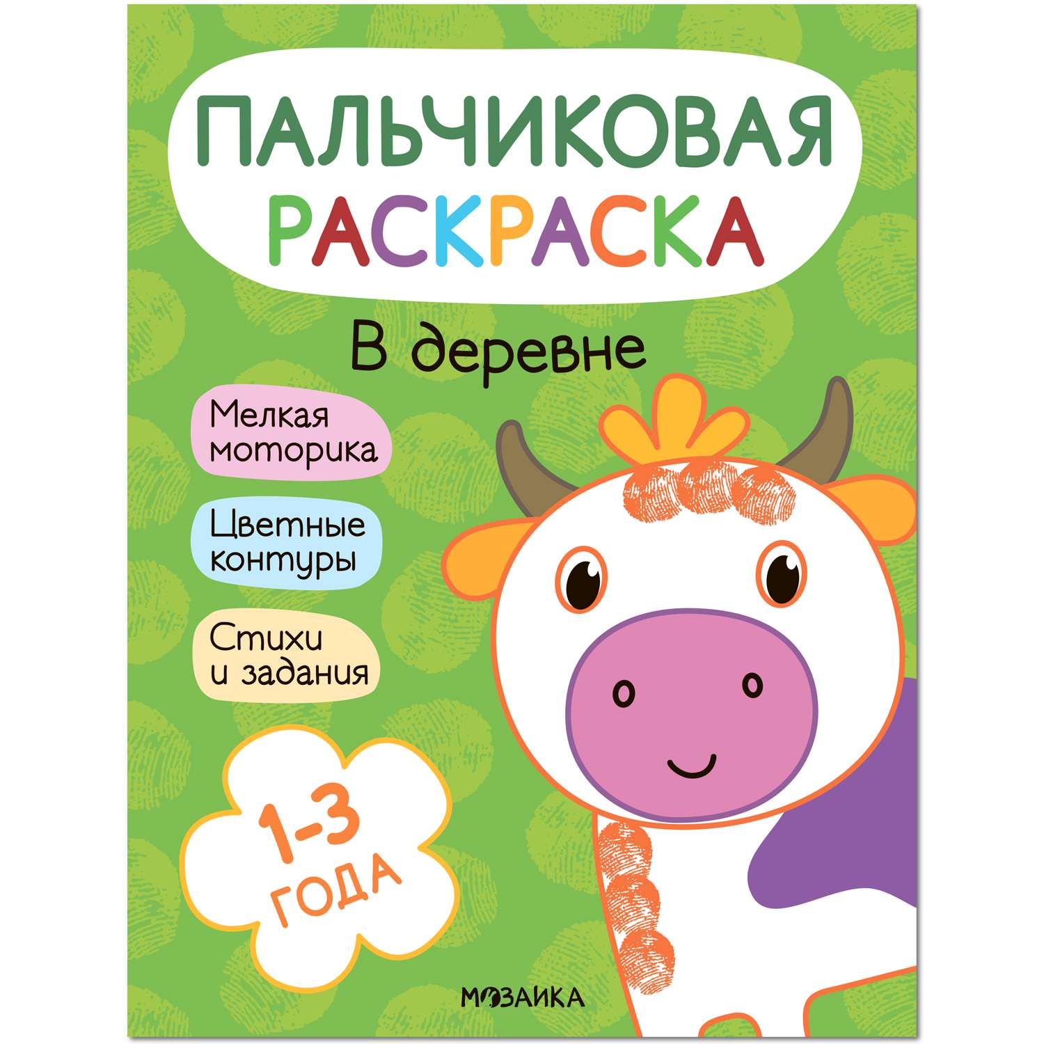 Книга МОЗАИКА kids Пальчиковые раскраски В деревне - фото 1