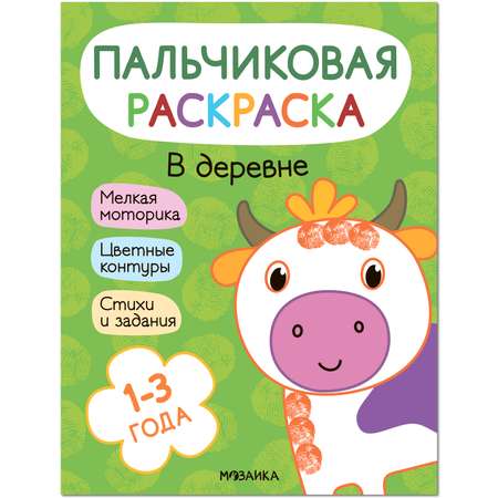 Книга МОЗАИКА kids Пальчиковые раскраски В деревне