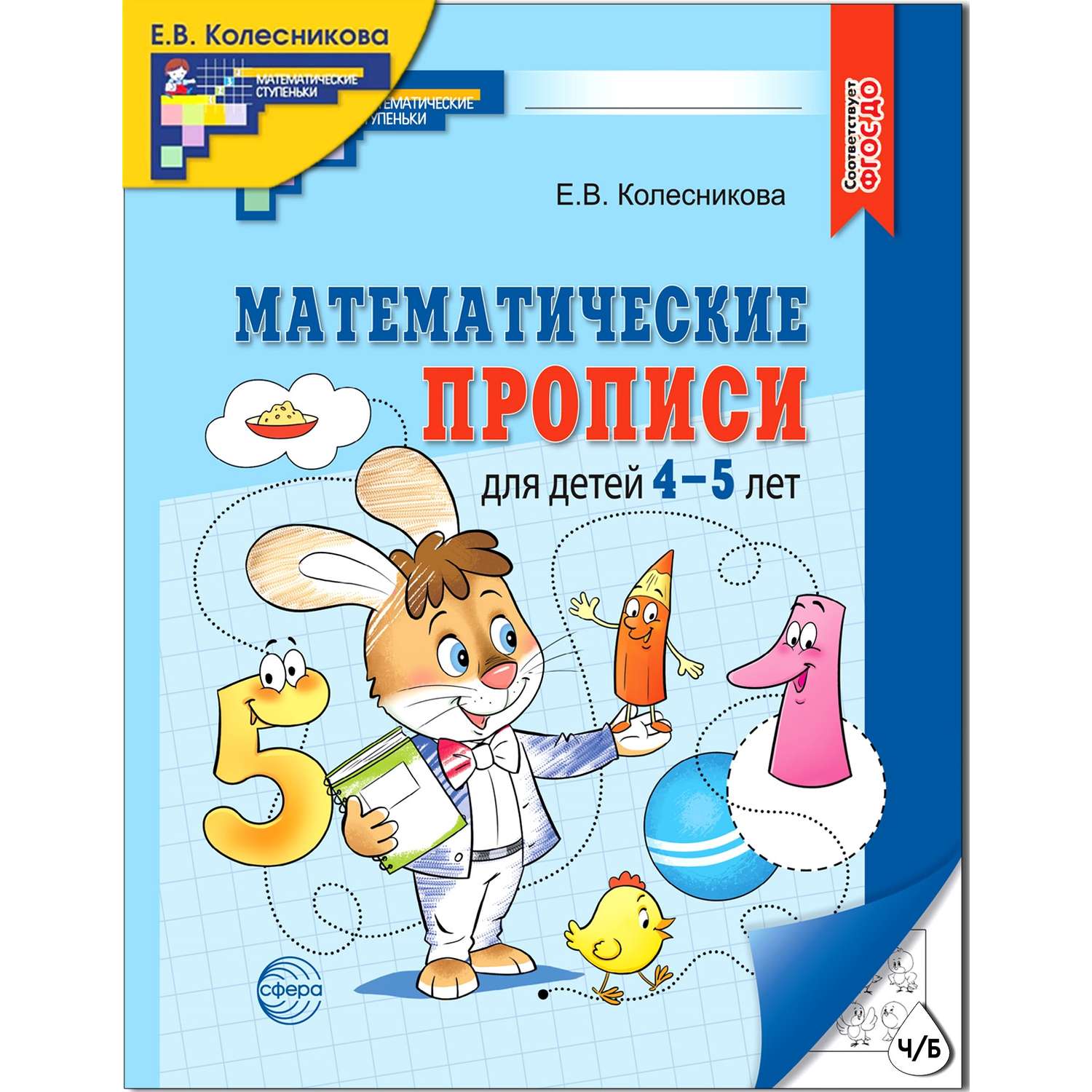 Книги ТЦ Сфера Прописи по математике для детей 4-5 лет - фото 1
