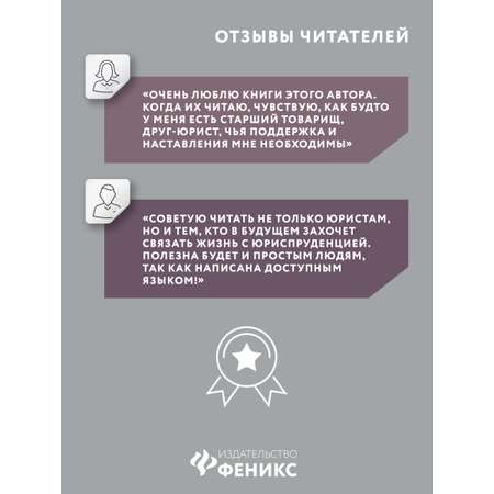 Книга Феникс Чему не учат на юрфаке. Лабиринты будущего