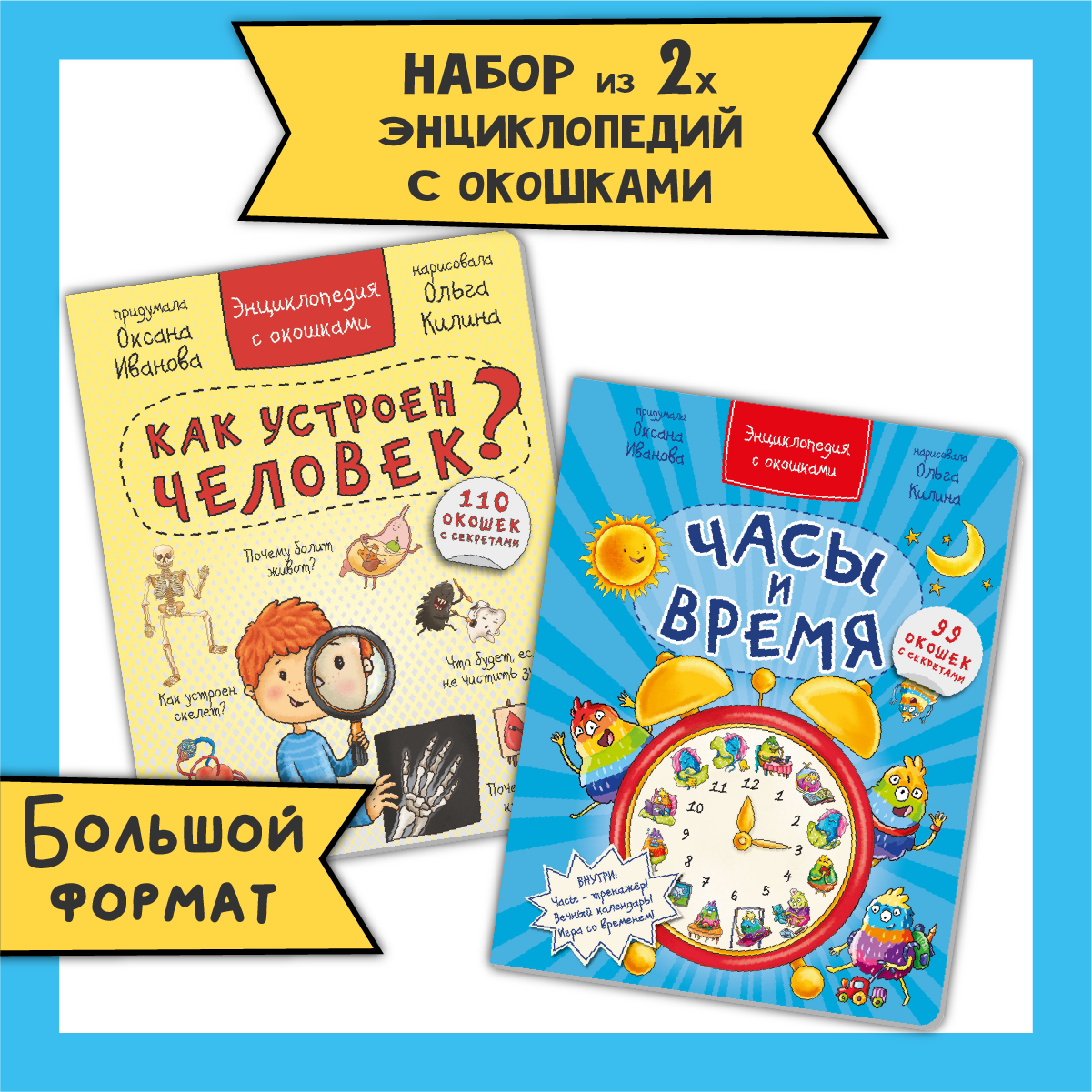 Энциклопедия с окошками набор BimBiMon про тело человека и Часы и время - фото 1