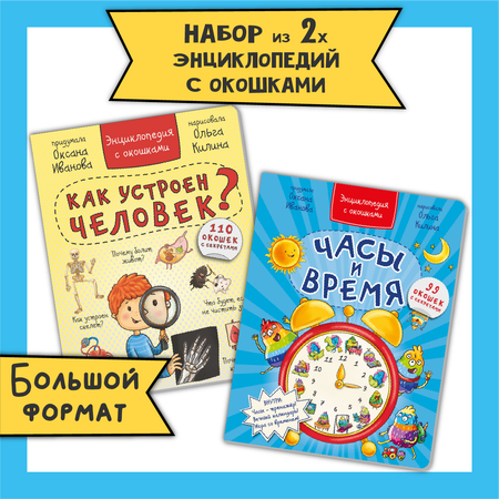 Энциклопедия с окошками набор BimBiMon про тело человека и Часы и время