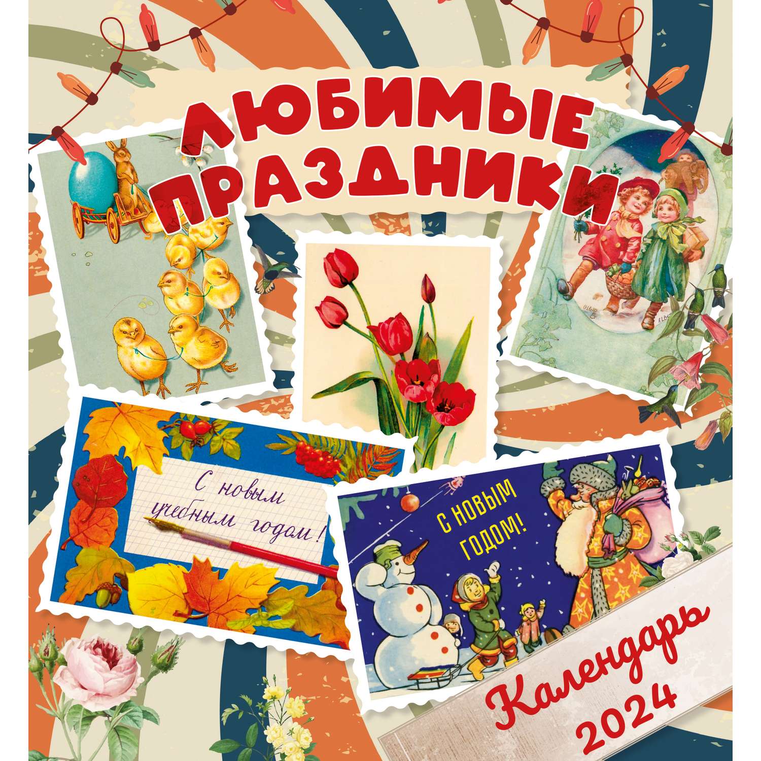 Самые любимые праздники в России! Главные российские праздники