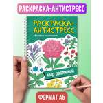 Раскраска Проф-Пресс Антистресс на гребне А5 32 листа с твердой подложкой. Мир растений