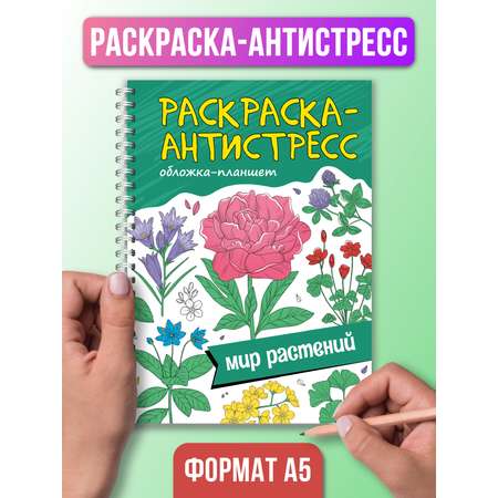 Раскраска Проф-Пресс Антистресс на гребне А5 32 листа с твердой подложкой. Мир растений