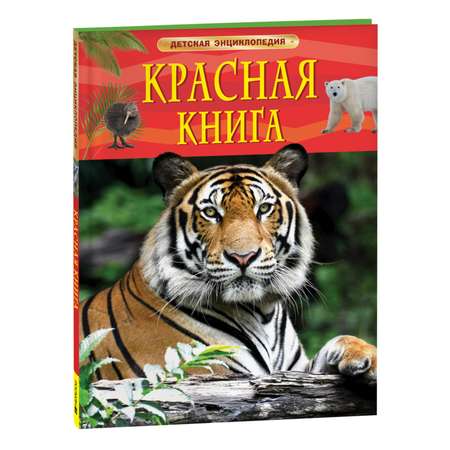 Детская энциклопедия Буква-ленд Красная книга