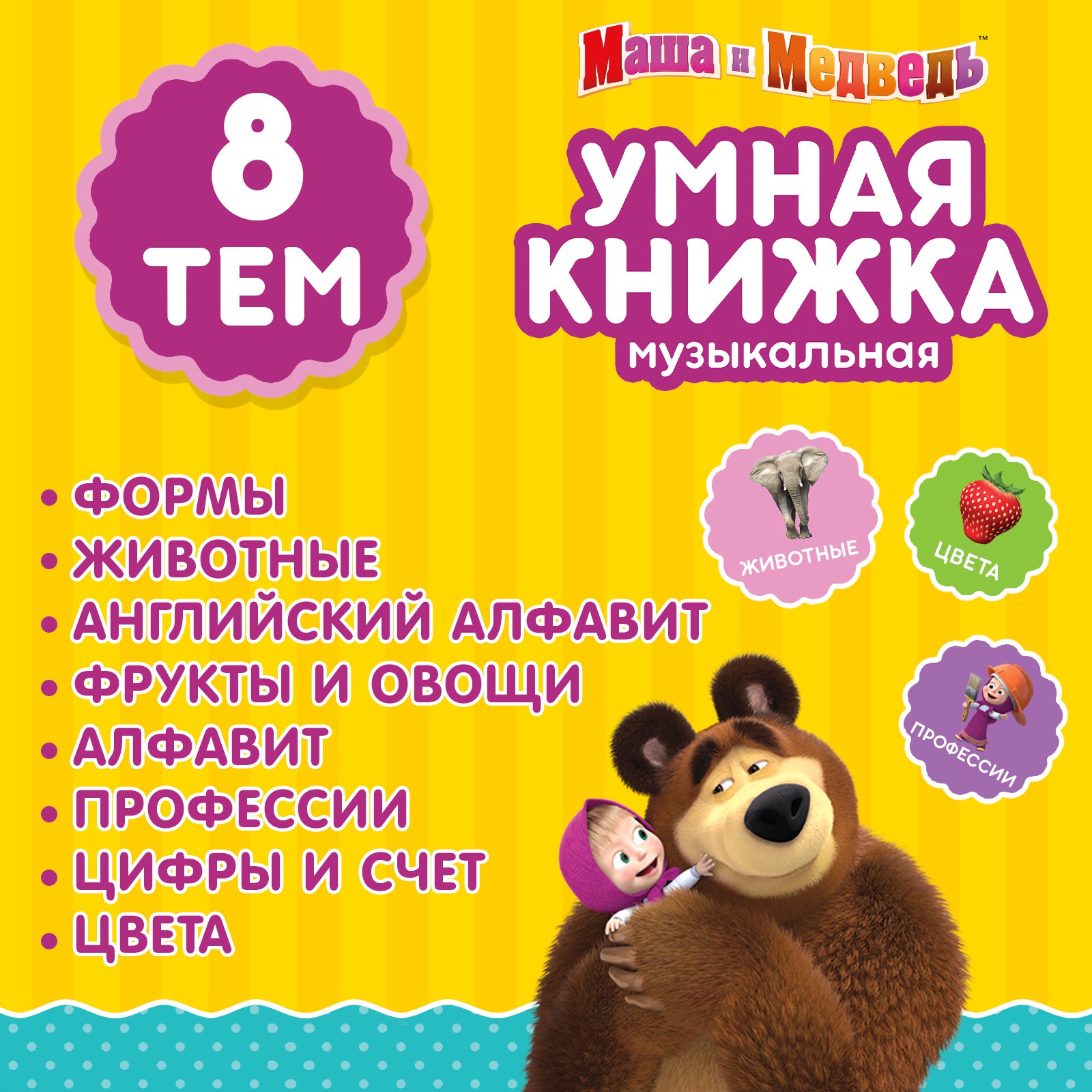 Обучающая игрушка Маша и Медведь «Умная книга» - фото 6