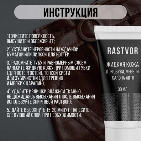 Жидкая кожа RASTVOR