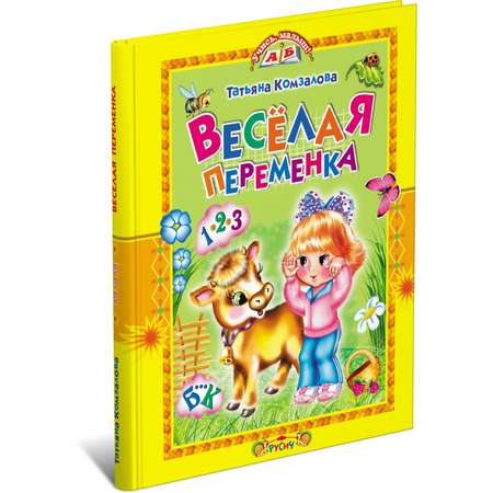 Книга Русич Веселая переменка. Сборник заданий