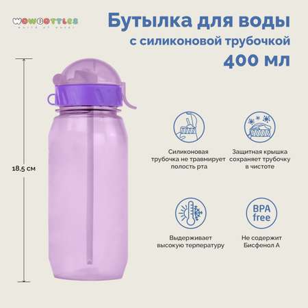Бутылка WOWBOTTLES для воды и напитков с трубочкой 400 мл