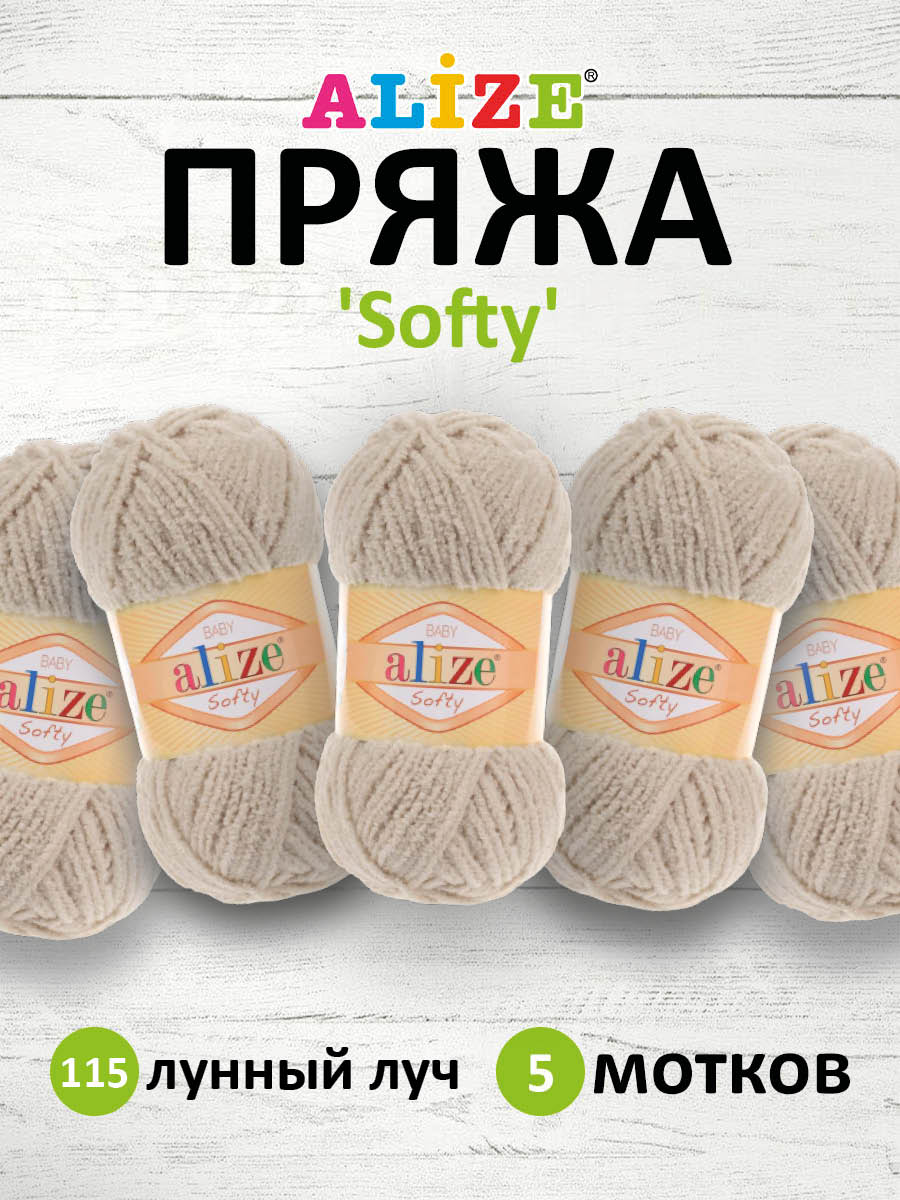 Пряжа для вязания Alize softy 50 гр 115 м микрополиэстер мягкая фантазийная 115 лунный луч 5 мотков - фото 1