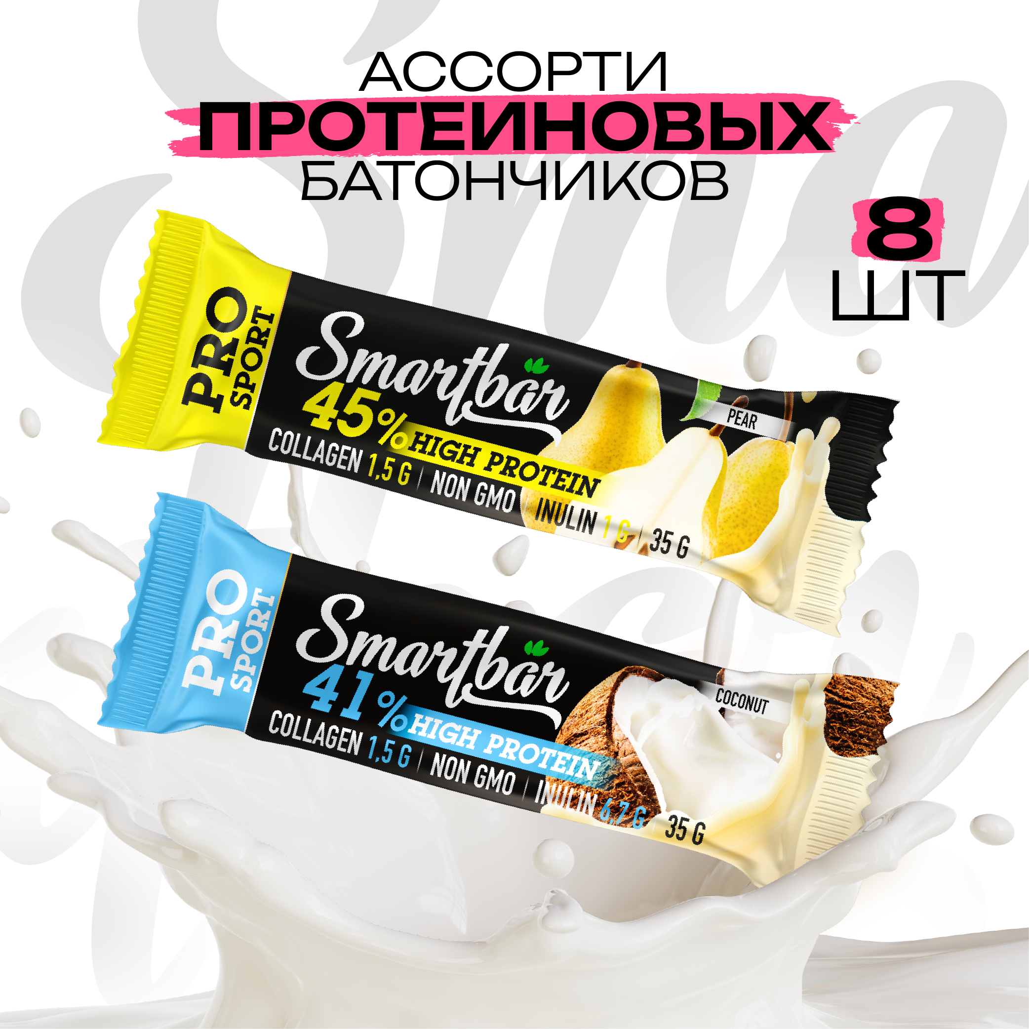 Набор батончиков Smartbar Protein PRO Ассорти 8 шт. х 35 г с высоким содержанием протеина - фото 1