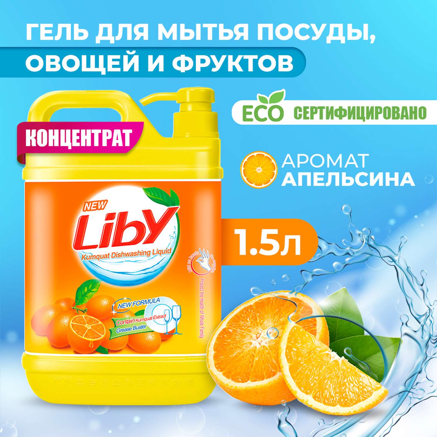 Средство для мытья посуды Liby апельсин 1.5 кг - фото 1