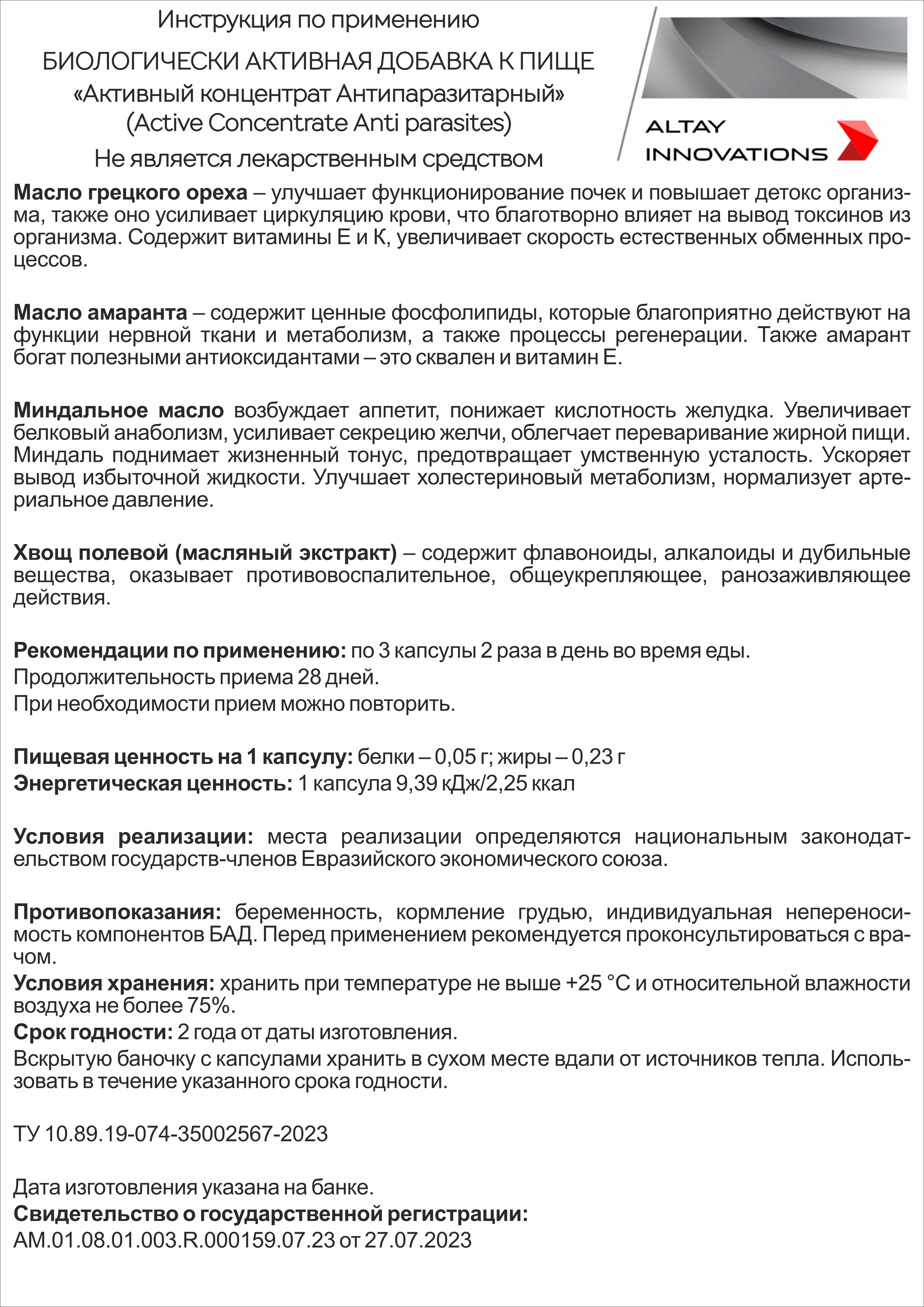 Концентрат пищевой Алтайские традиции Антипаразитарный 170 капсул по 320 мг - фото 12