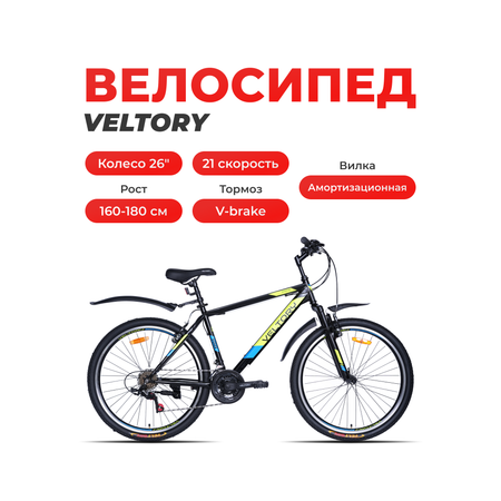 Двухколесный велосипед Veltory 26 дюймов