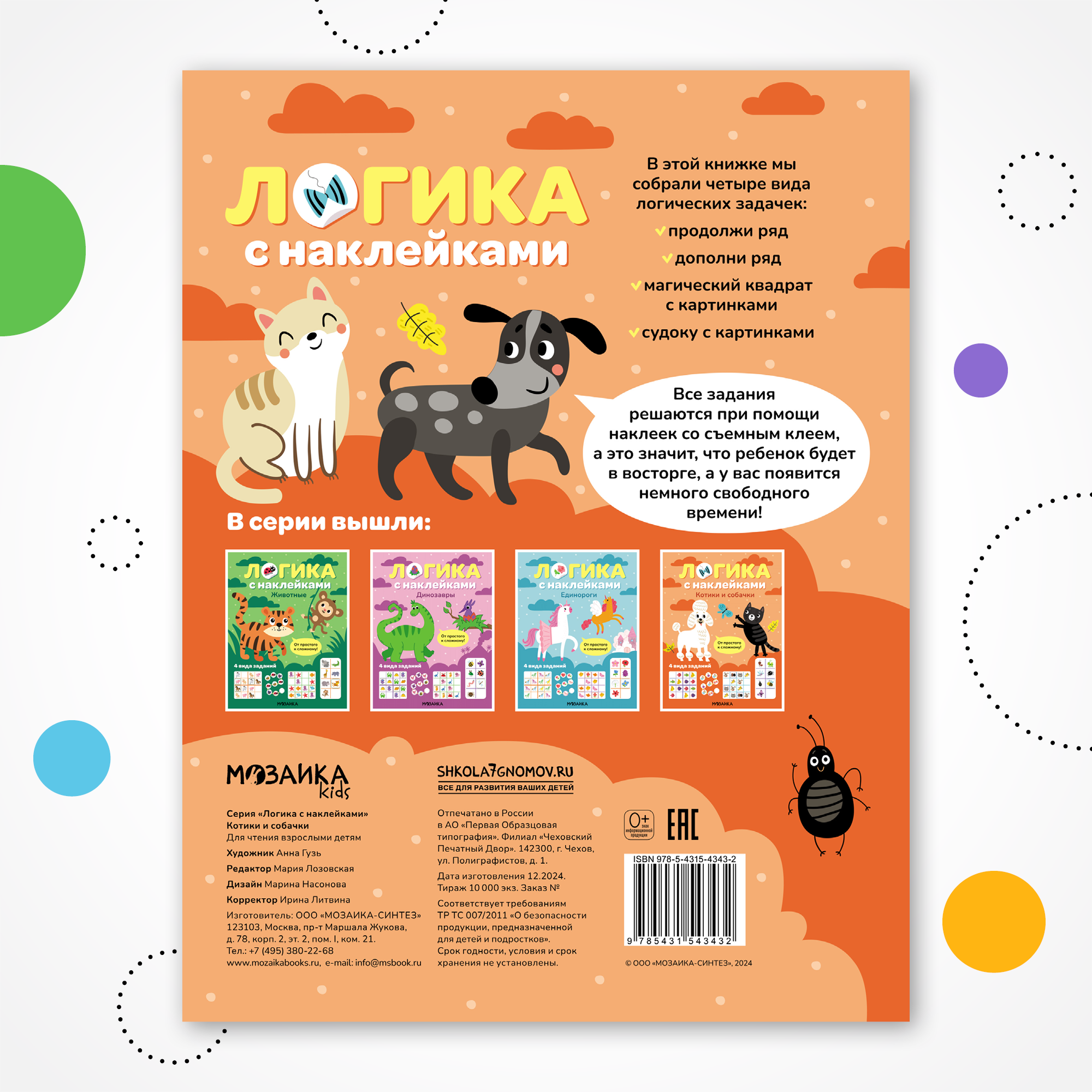 Книга МОЗАИКА kids Логика с наклейками Котики и собачки - фото 10