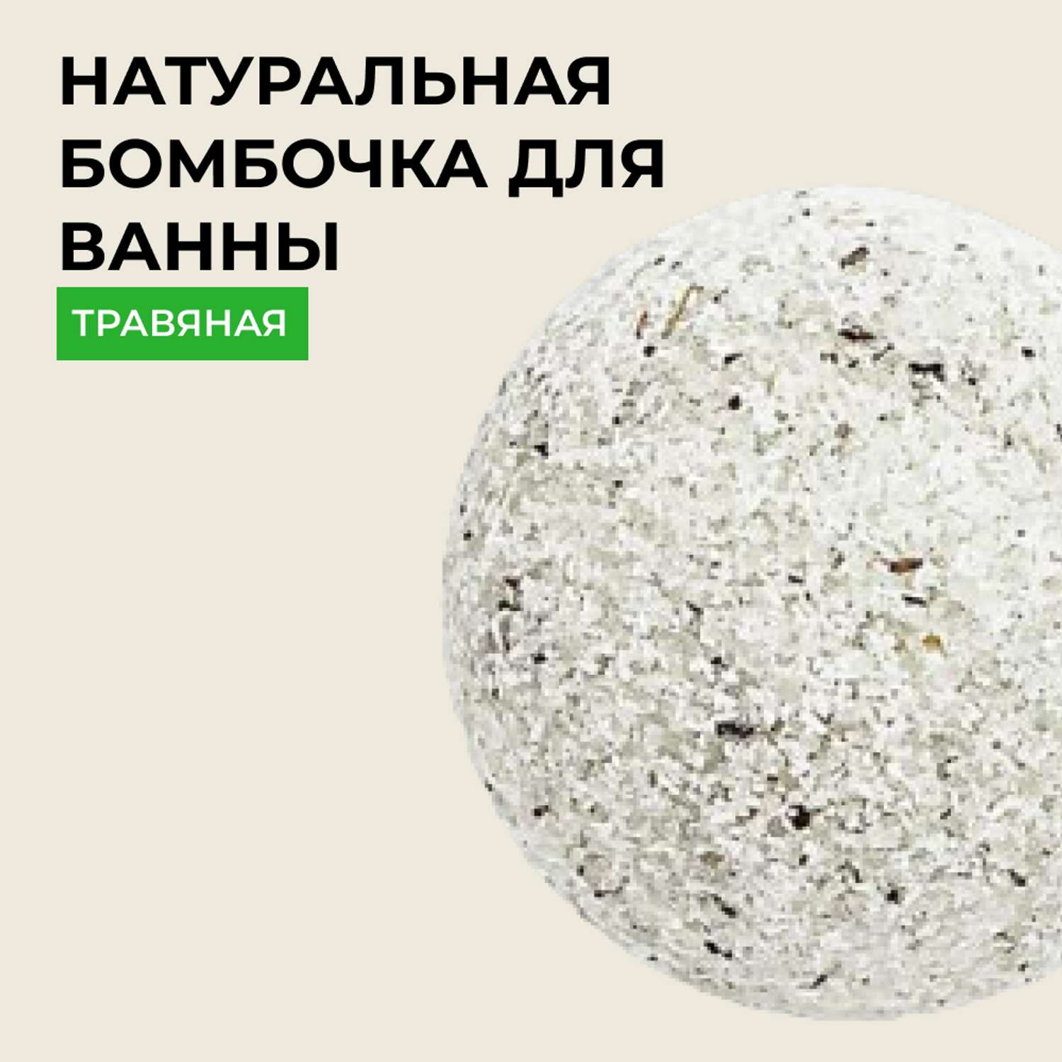Бомбочка для ванны Siberina натуральная «Травяная» с эфирными маслами 80 г - фото 1
