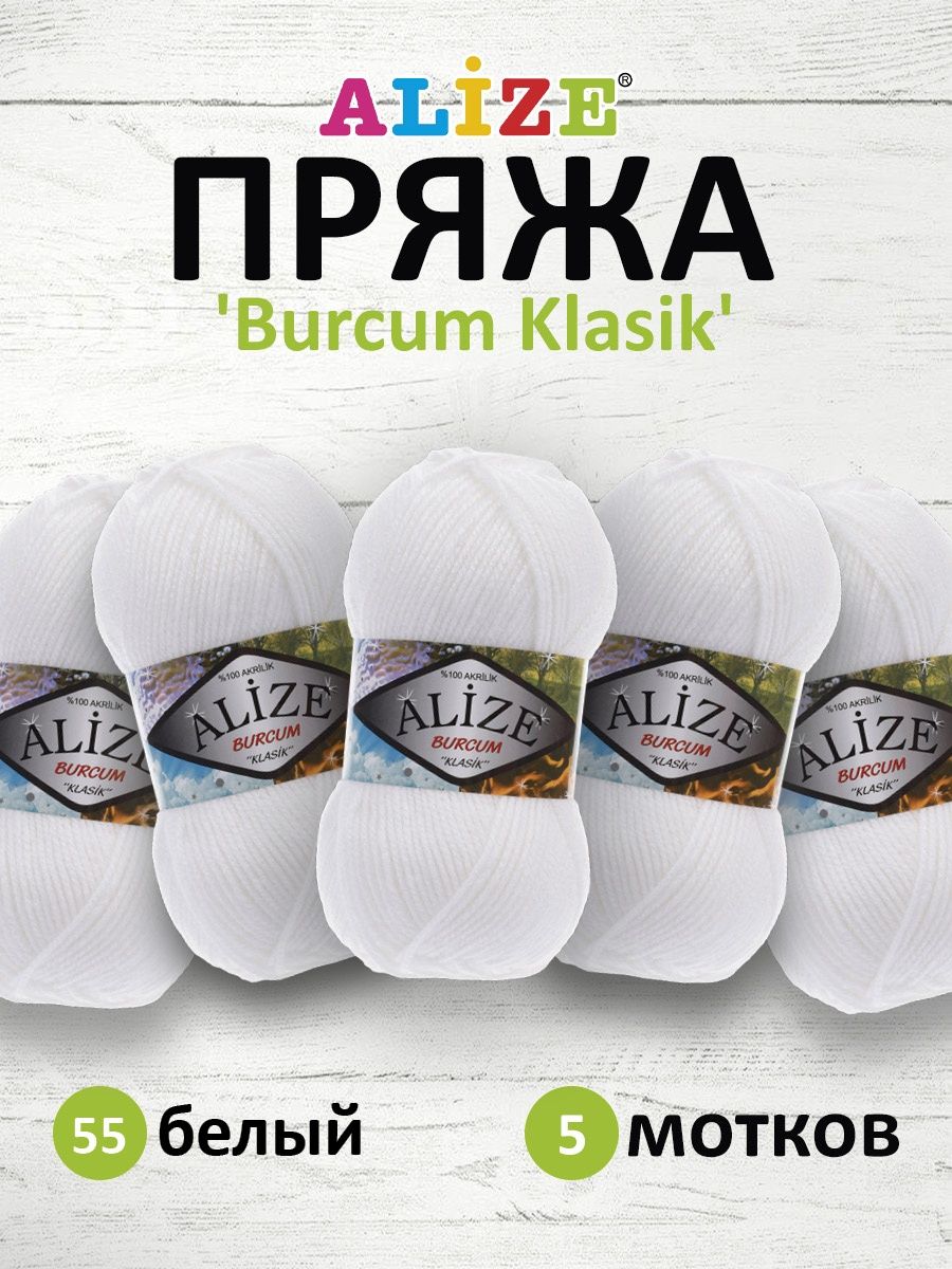 Пряжа Alize демисезонная универсальная акрил Burcum Klasik 100 гр 210 м 5 мотков 55 белый - фото 1