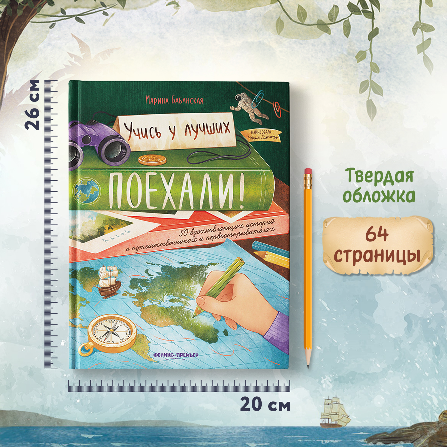 Книга Феникс Премьер Поехали! 50 вдохновляющих историй о путешественниках и первооткрывателях - фото 7