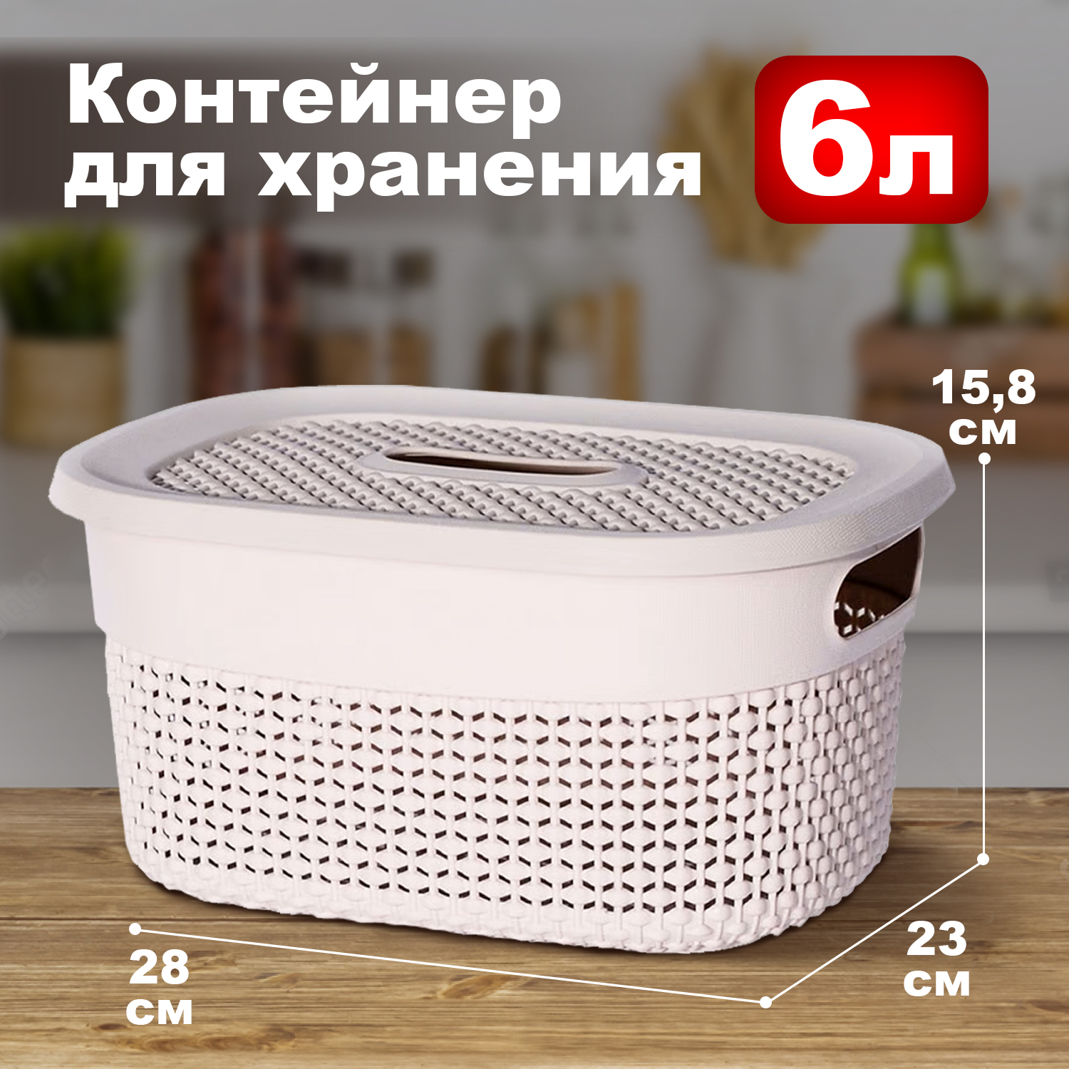 Корзинка elfplast Ariana с крышкой слоновая кость 6 л 39.5х29.5х15.8 см - фото 2