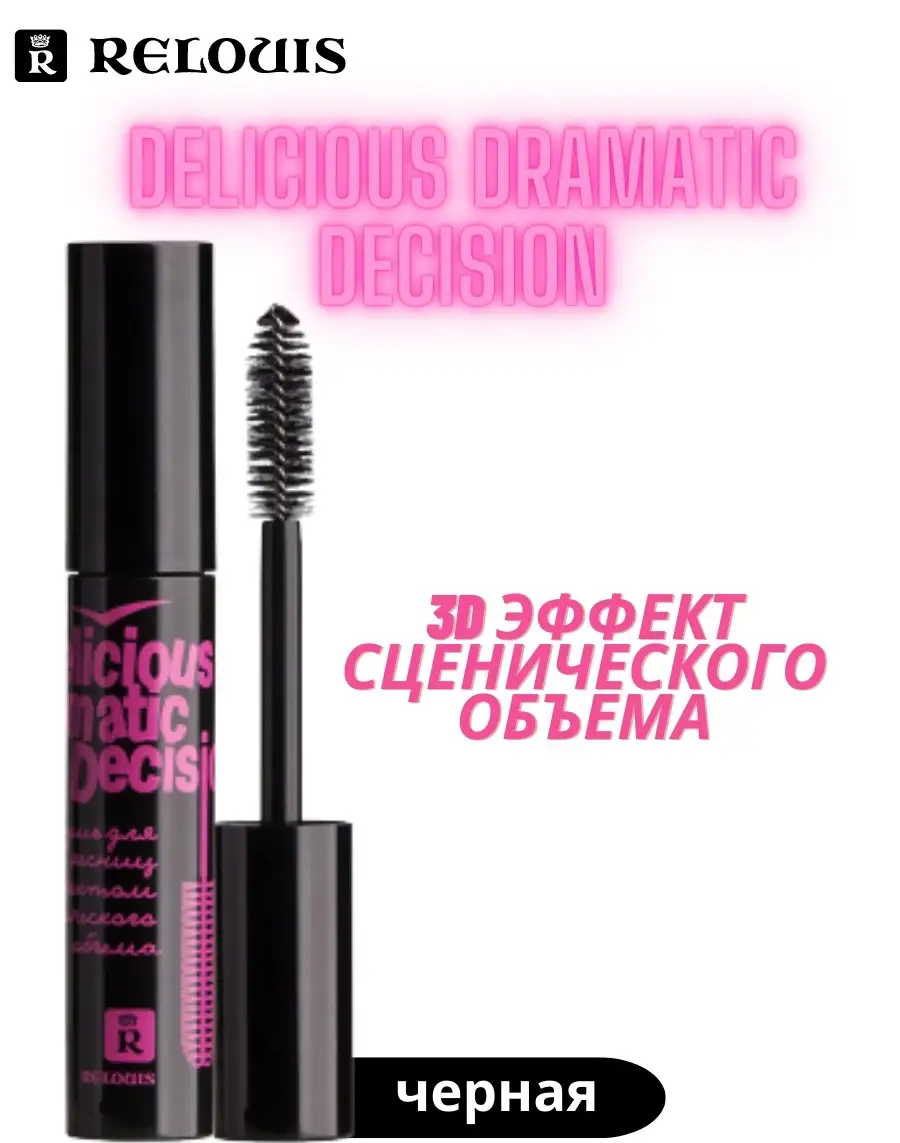 Тушь для ресниц RELOUIS Delicious Dramatic Decision с эффектом сценического объема 10г - фото 1