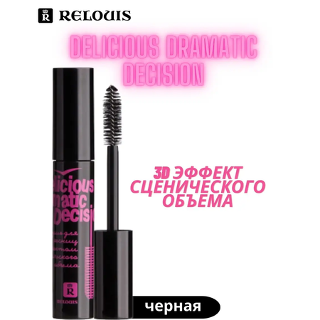 Тушь для ресниц RELOUIS Delicious Dramatic Decision с эффектом сценического объема 10г