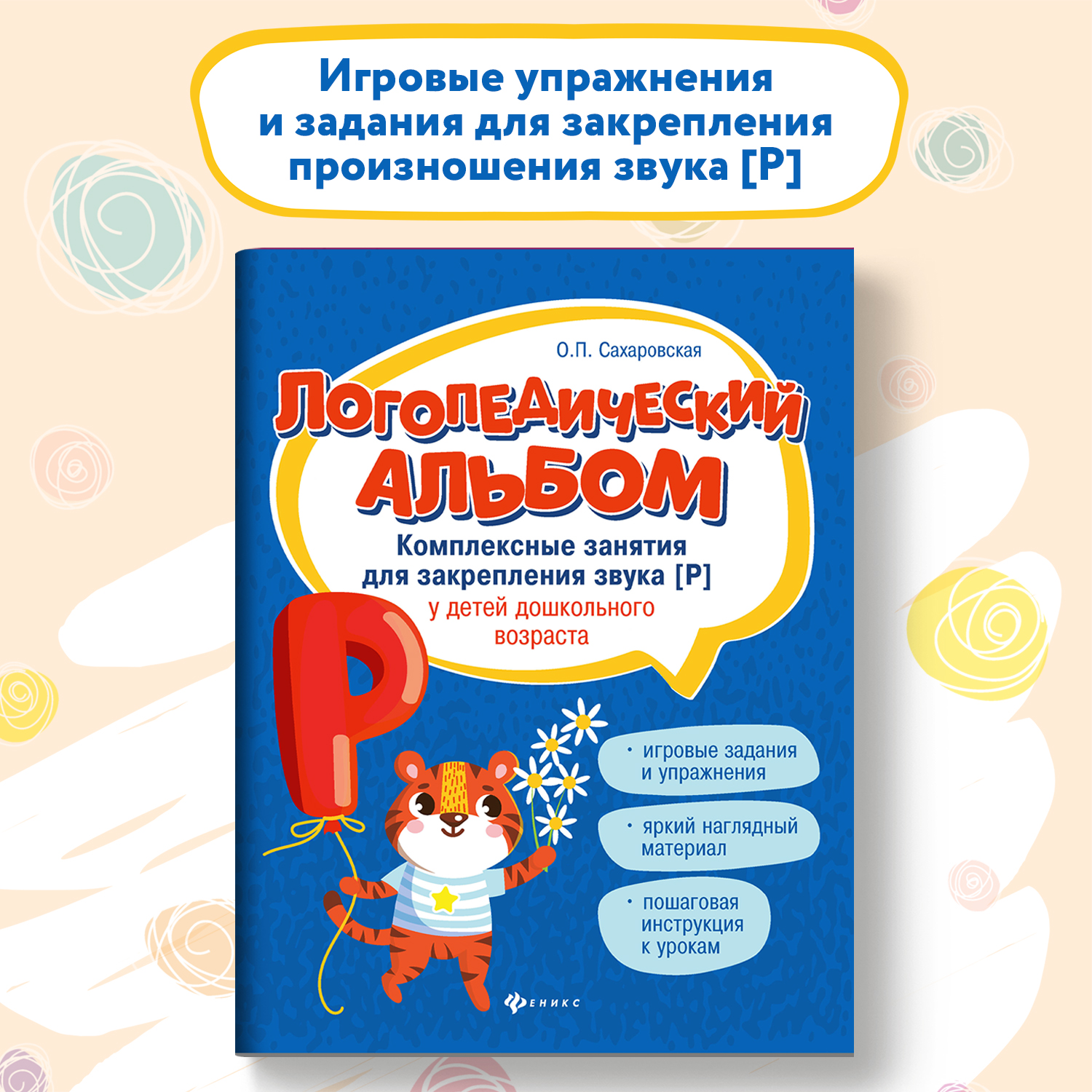 Набор из 2 книг Феникс Логопедический альбом занятия для закрепления звука Р и Л - фото 11