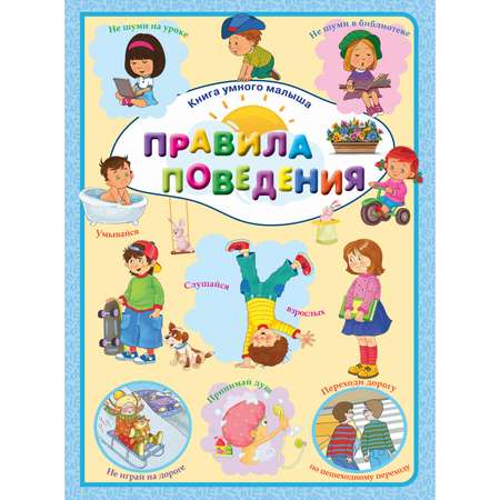 Книга Харвест Правила поведения. Умный малыш