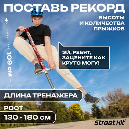 Тренажер-кузнечик Street Hit Pogo Stick PRO 50-70 кг Красный