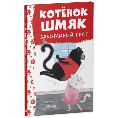 Книга Clever Котенок Шмяк - заботливый брат