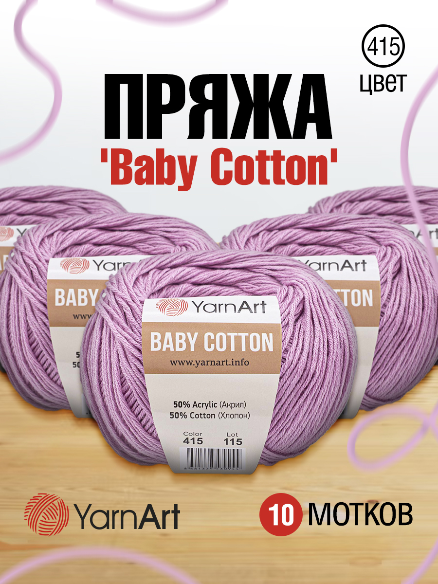 Пряжа для вязания YarnArt Baby Cotton 50гр 165 м хлопок акрил детская 10 мотков 415 сиреневый - фото 1