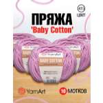 Пряжа для вязания YarnArt Baby Cotton 50гр 165 м хлопок акрил детская 10 мотков 415 сиреневый