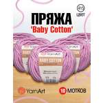 Пряжа для вязания YarnArt Baby Cotton 50гр 165 м хлопок акрил детская 10 мотков 415 сиреневый