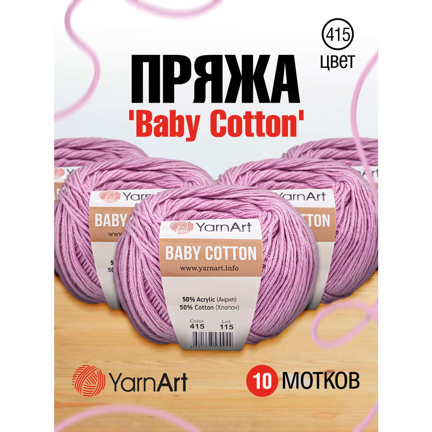 Пряжа для вязания YarnArt Baby Cotton 50гр 165 м хлопок акрил детская 10 мотков 415 сиреневый - фото 1