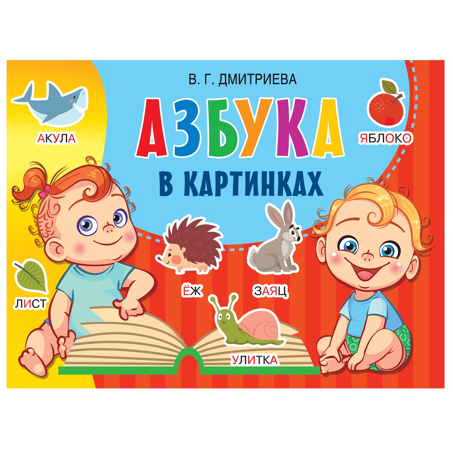 Книга АСТ альбом развития малыша Азбука в картинках - фото 1