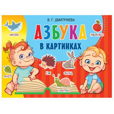 Книга АСТ альбом развития малыша Азбука в картинках